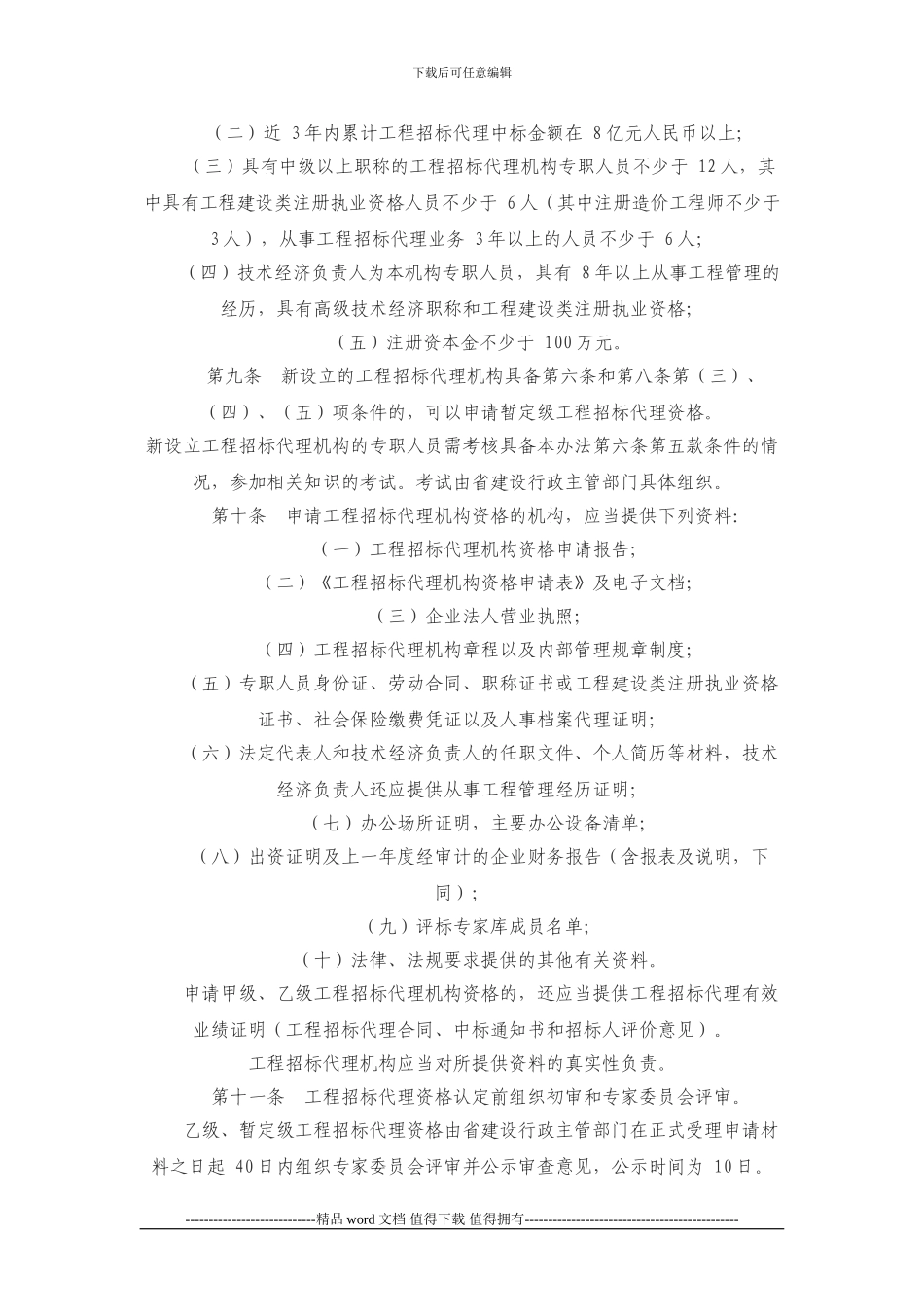 湖北省工程建设项目招标代理机构管理办法_第3页