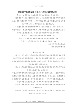 湖北省工程建设项目招标代理机构管理办法