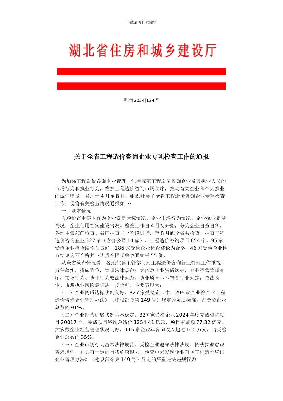 湖北省工程造价咨询企业专项检查工作的通报_第1页