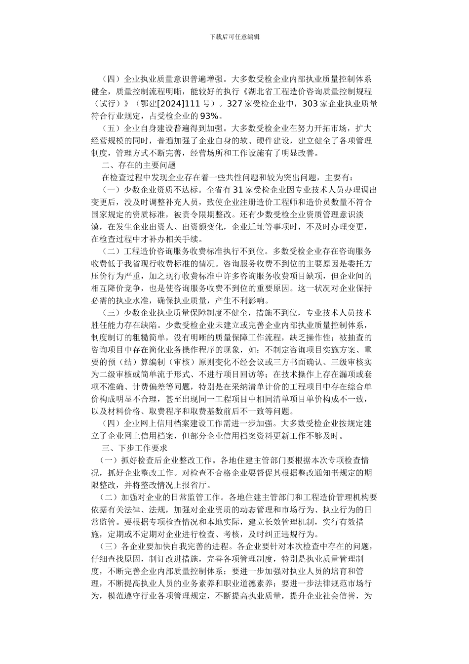 湖北省工程造价咨询企业专项检查工作的通报_第2页