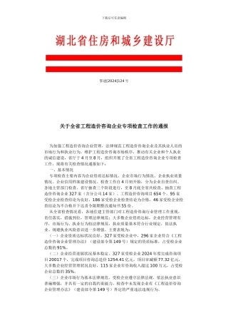湖北省工程造价咨询企业专项检查工作的通报