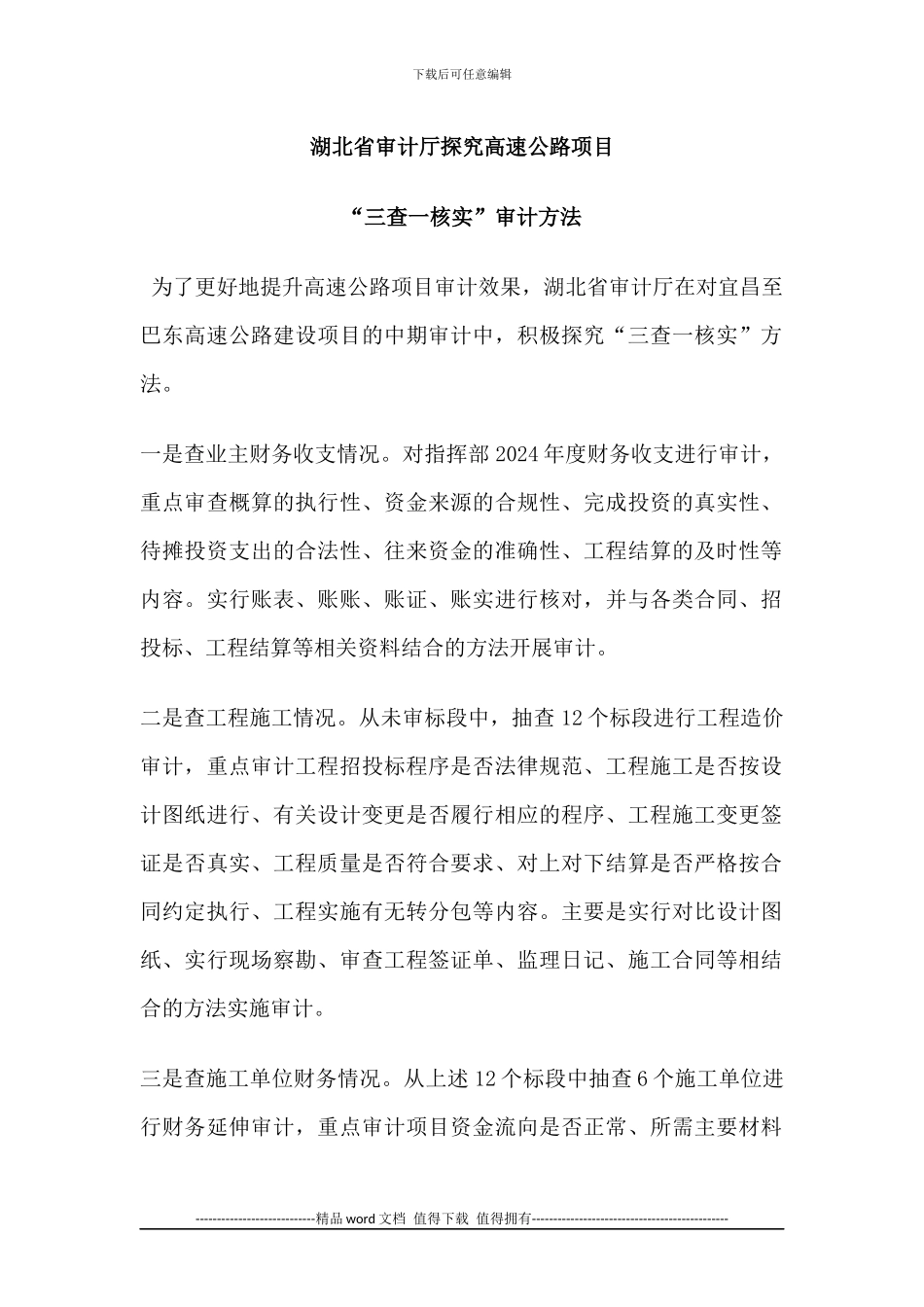 湖北省审计厅探索高速公路项目_第1页