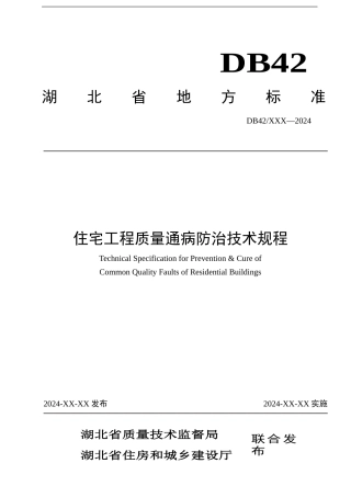 湖北省地方标准-住宅工程质量通病防治技术规程