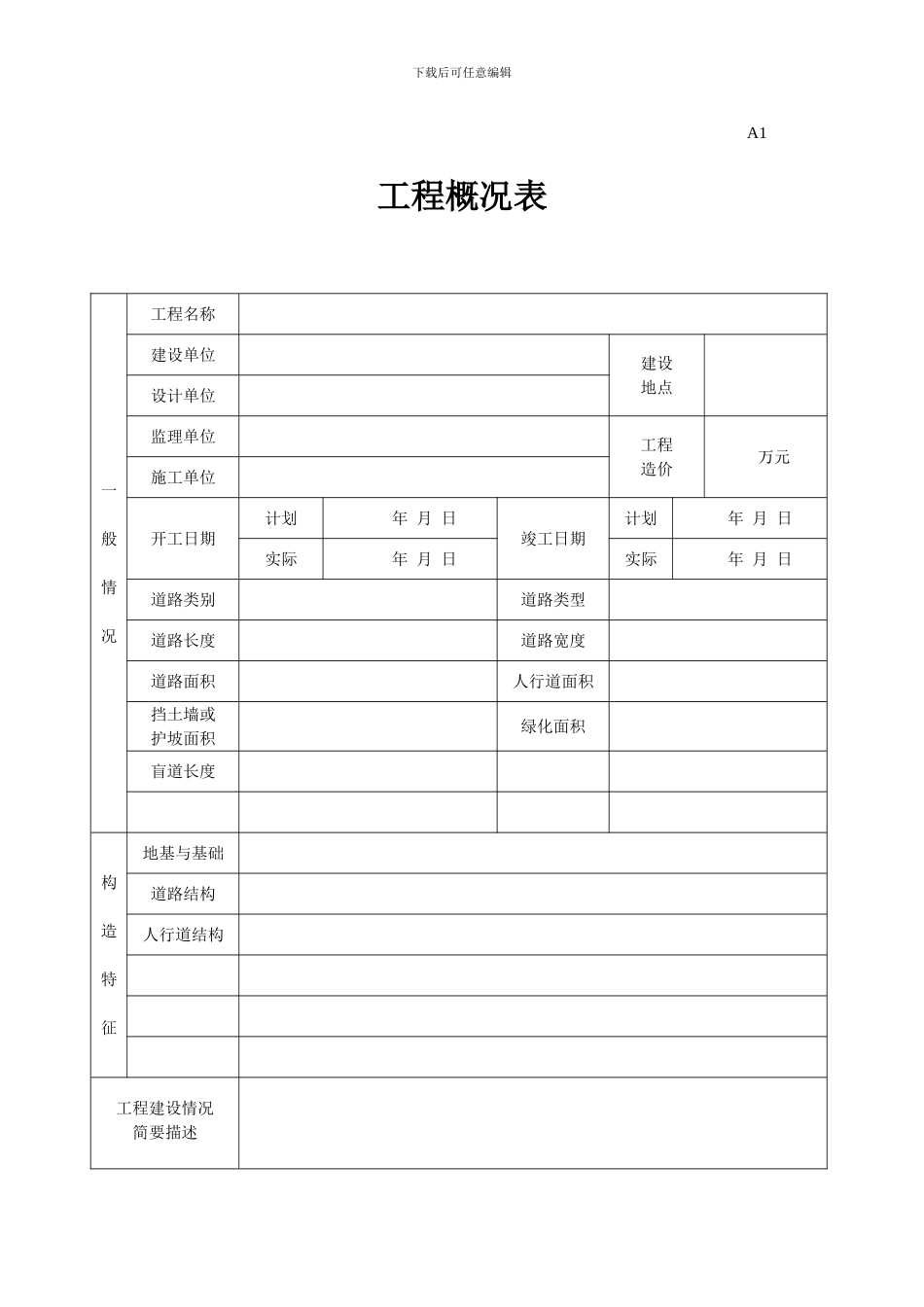 湖北省城镇道路工程施工管理统一用表_第1页