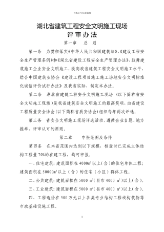 湖北省建筑工程安全文明施工现场评-审-办-法