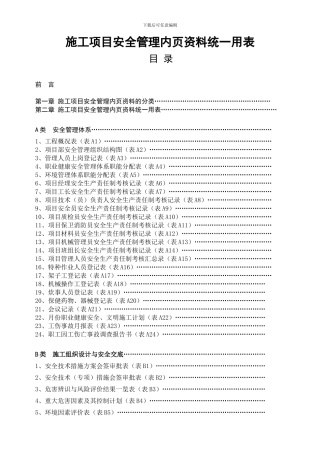 湖北省建筑工程施工安全用表
