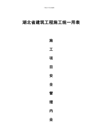 湖北省建筑工程施工统一用表