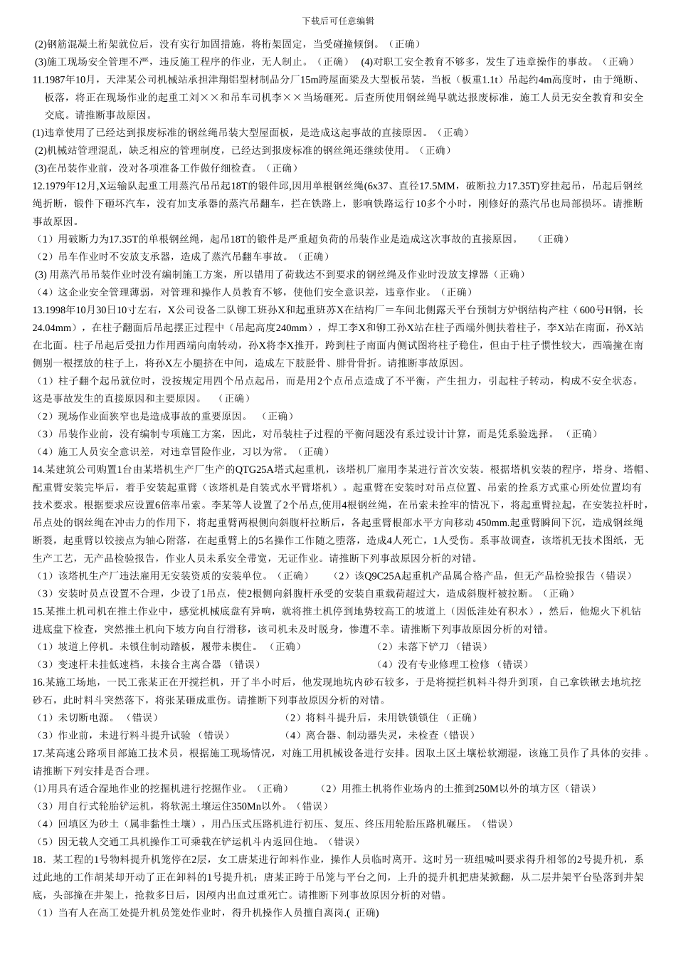 湖北省建筑施工企业三类人员安全培训试题案例题_第3页