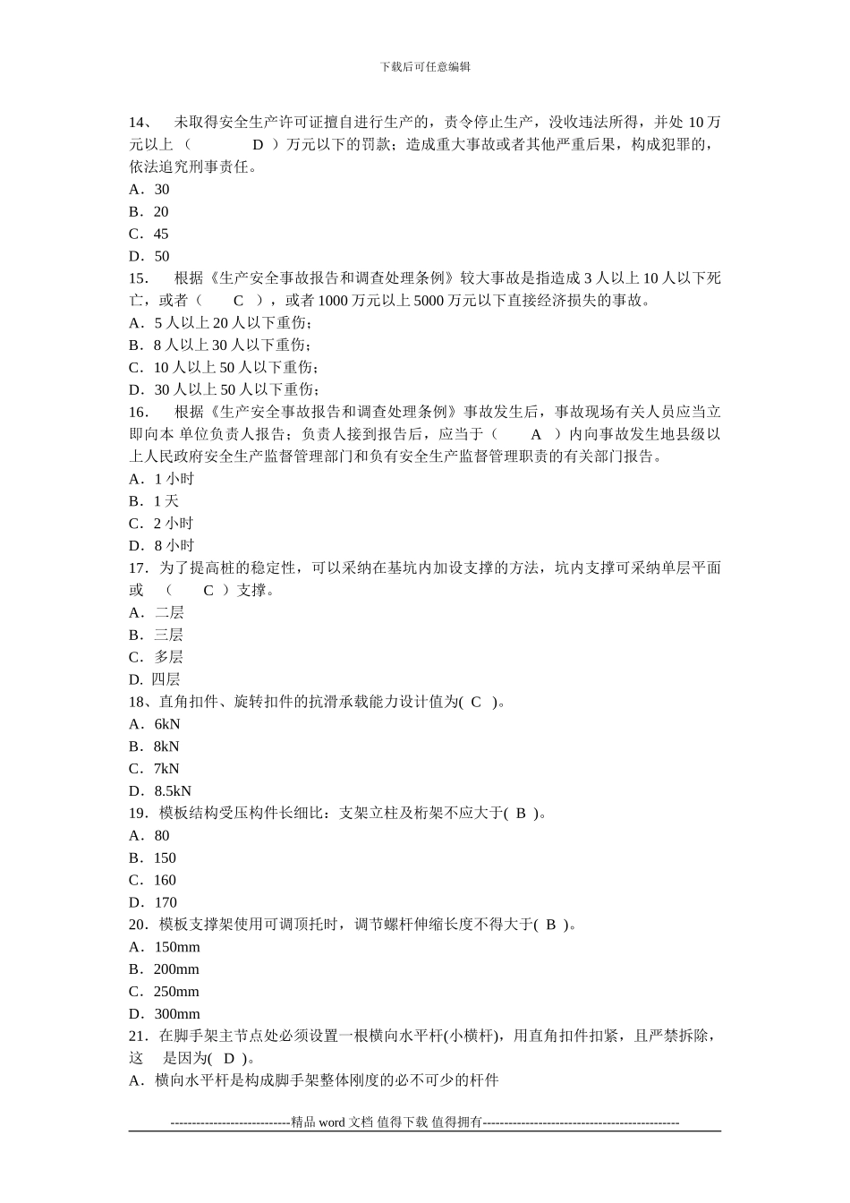 湖北省建筑施工企业三类人员考试卷参考答案_第3页