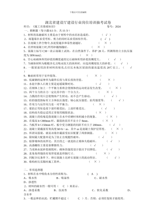 湖北省建设厅建设行业岗位培训抽考试卷《施工员管理实务》卷号：2024