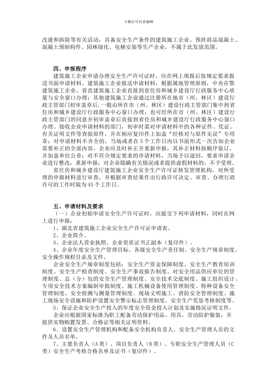 湖北省建筑施工企业安全生产许可证申报指南_第2页