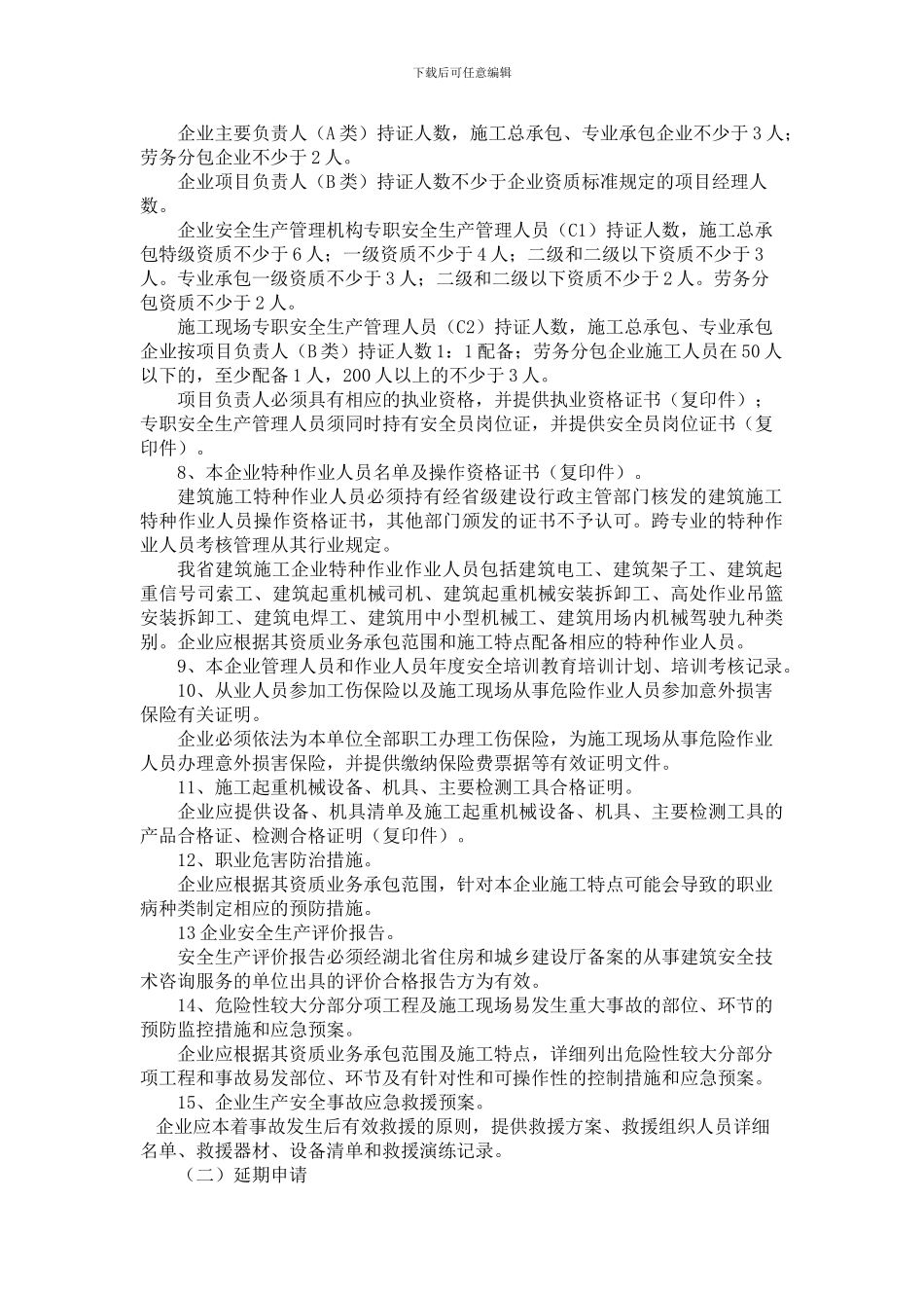 湖北省建筑施工企业安全生产许可证申报指南_第3页