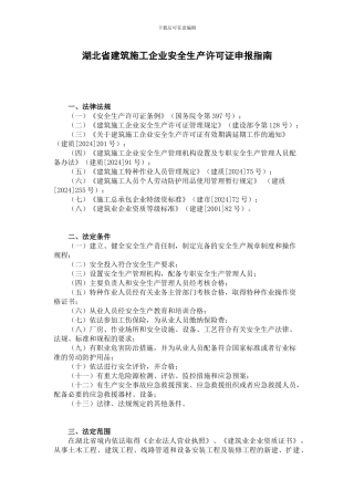 湖北省建筑施工企业安全生产许可证申报指南