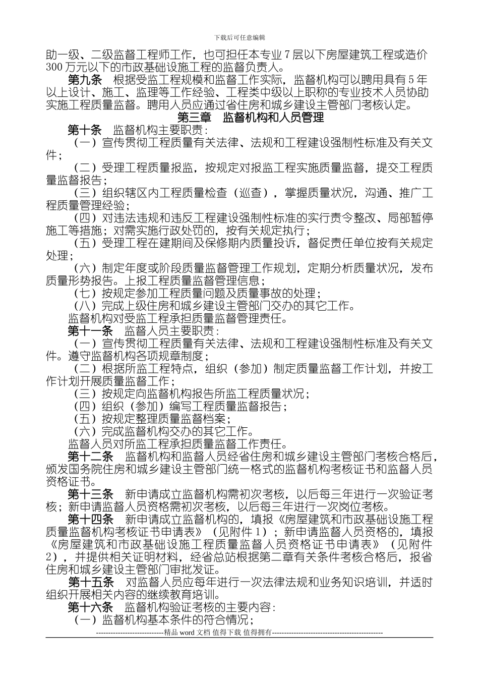 湖北省房屋建筑和市政基础设施工程质量监督机构和人员管理办法.1215590555_第3页