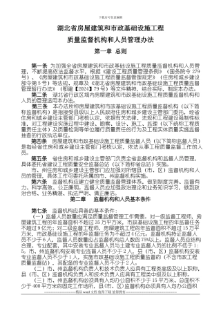 湖北省房屋建筑和市政基础设施工程质量监督机构和人员管理办法.1215590555