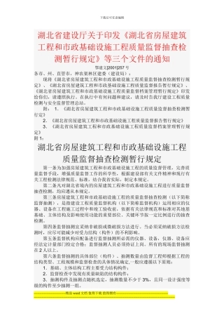湖北省建设厅关于印发《湖北省房屋建筑工程和市政基础设施工程质量监督抽查检测暂行规定》
