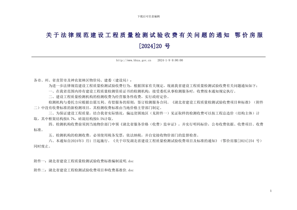 湖北省建设工程质量检测试验收费标准_第1页
