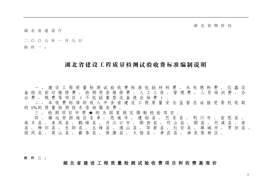 湖北省建设工程质量检测试验收费标准_第2页
