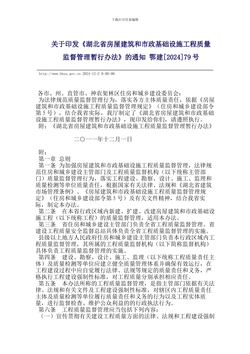 湖北省房屋建筑和市政基础设施工程质量监督管理暂行办法_第1页