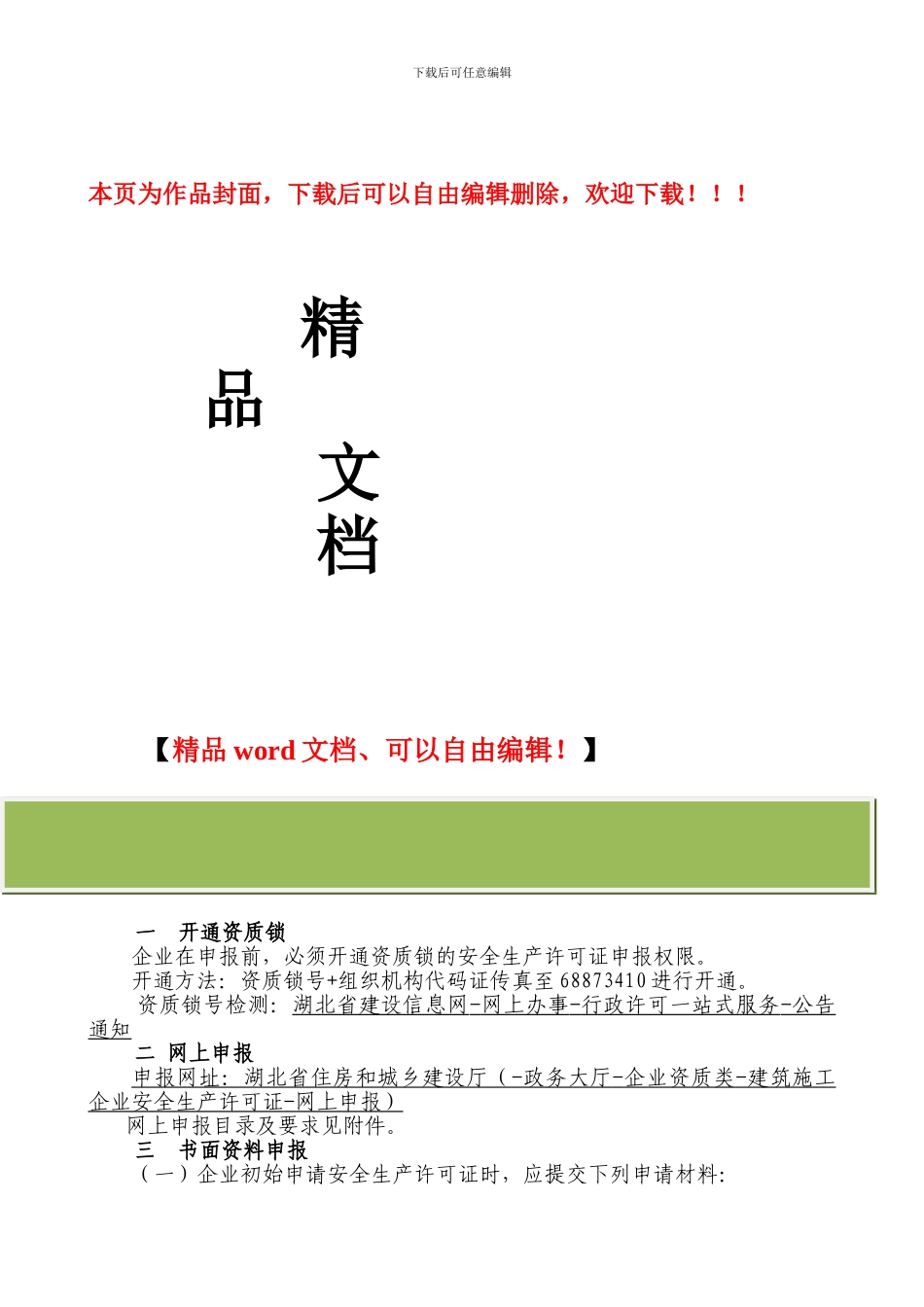 湖北省施工企业安全生产许可证新申请办理指南_第1页