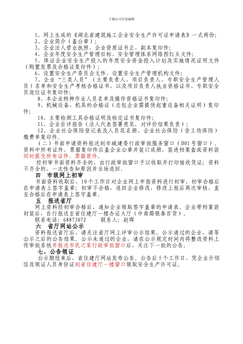 湖北省施工企业安全生产许可证新申请办理指南_第2页