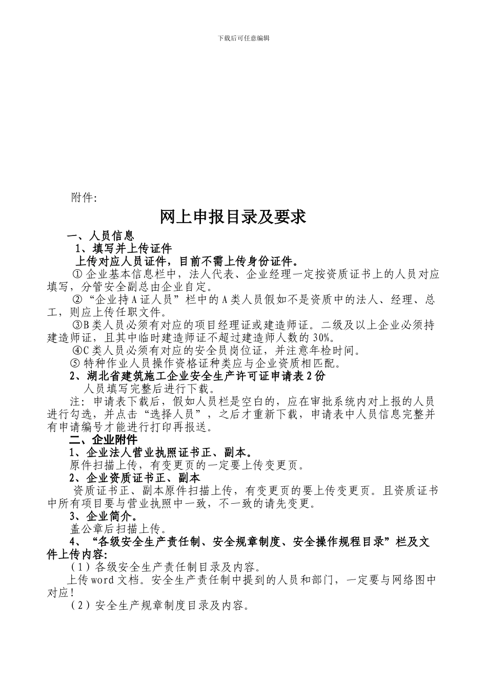 湖北省施工企业安全生产许可证新申请办理指南_第3页