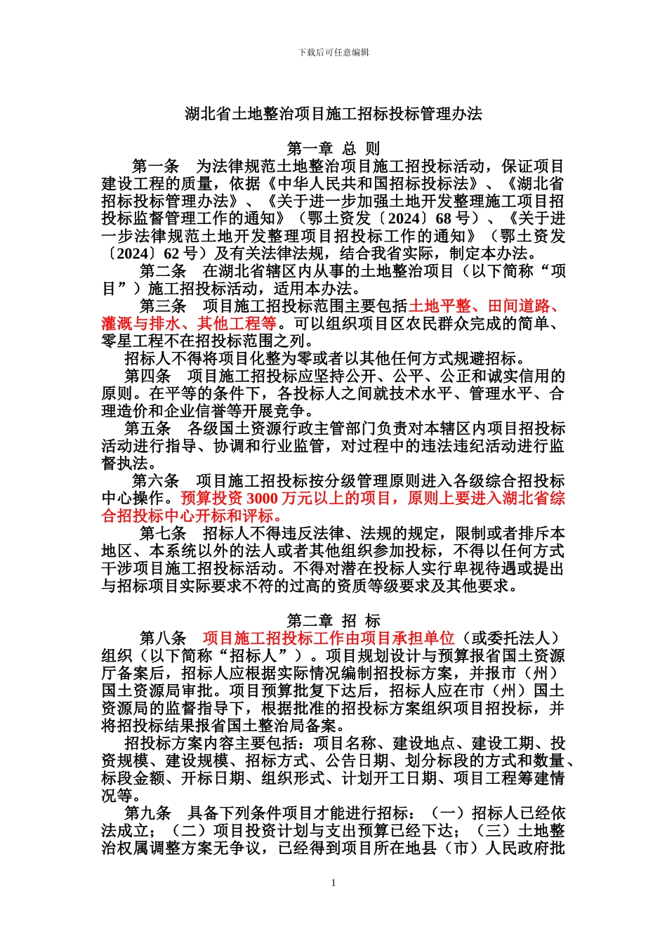 湖北省土地整治项目施工招标投标管理办法_第1页