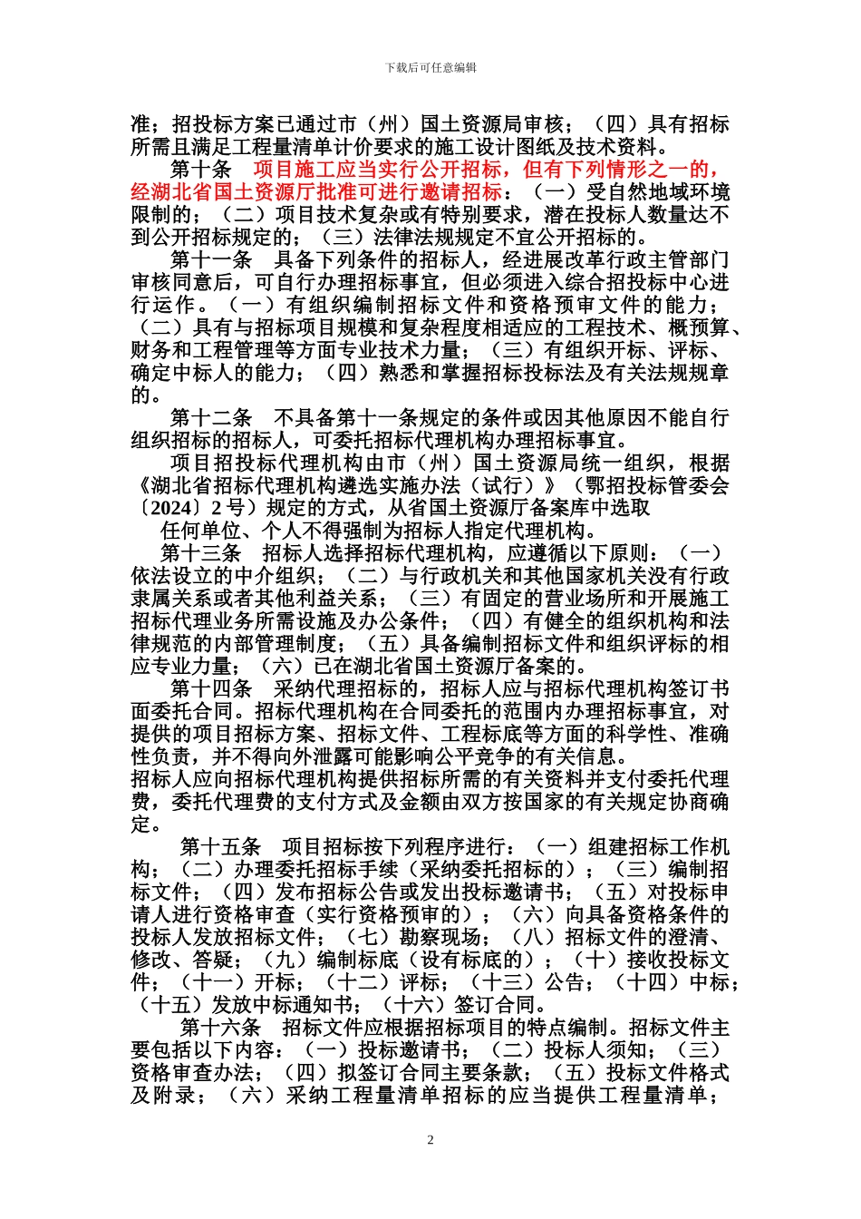 湖北省土地整治项目施工招标投标管理办法_第2页