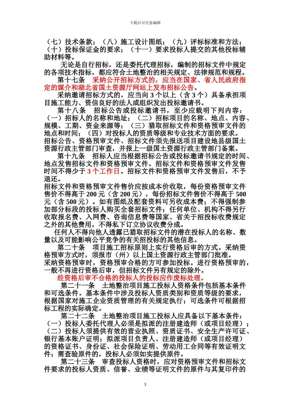湖北省土地整治项目施工招标投标管理办法_第3页
