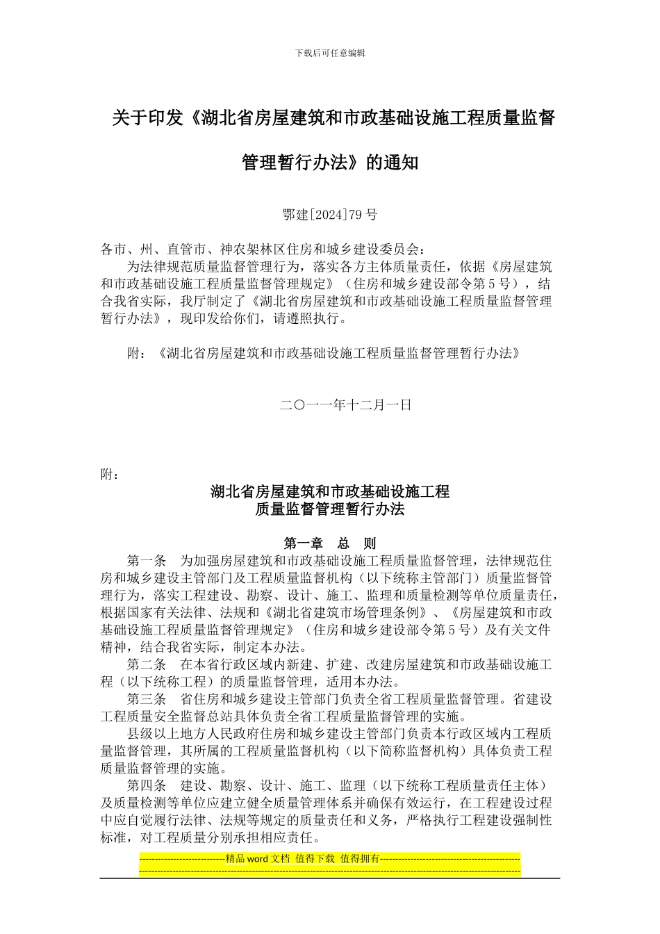 湖北省房屋建筑和市政基础设施工程质量监督管理暂行办法_第1页