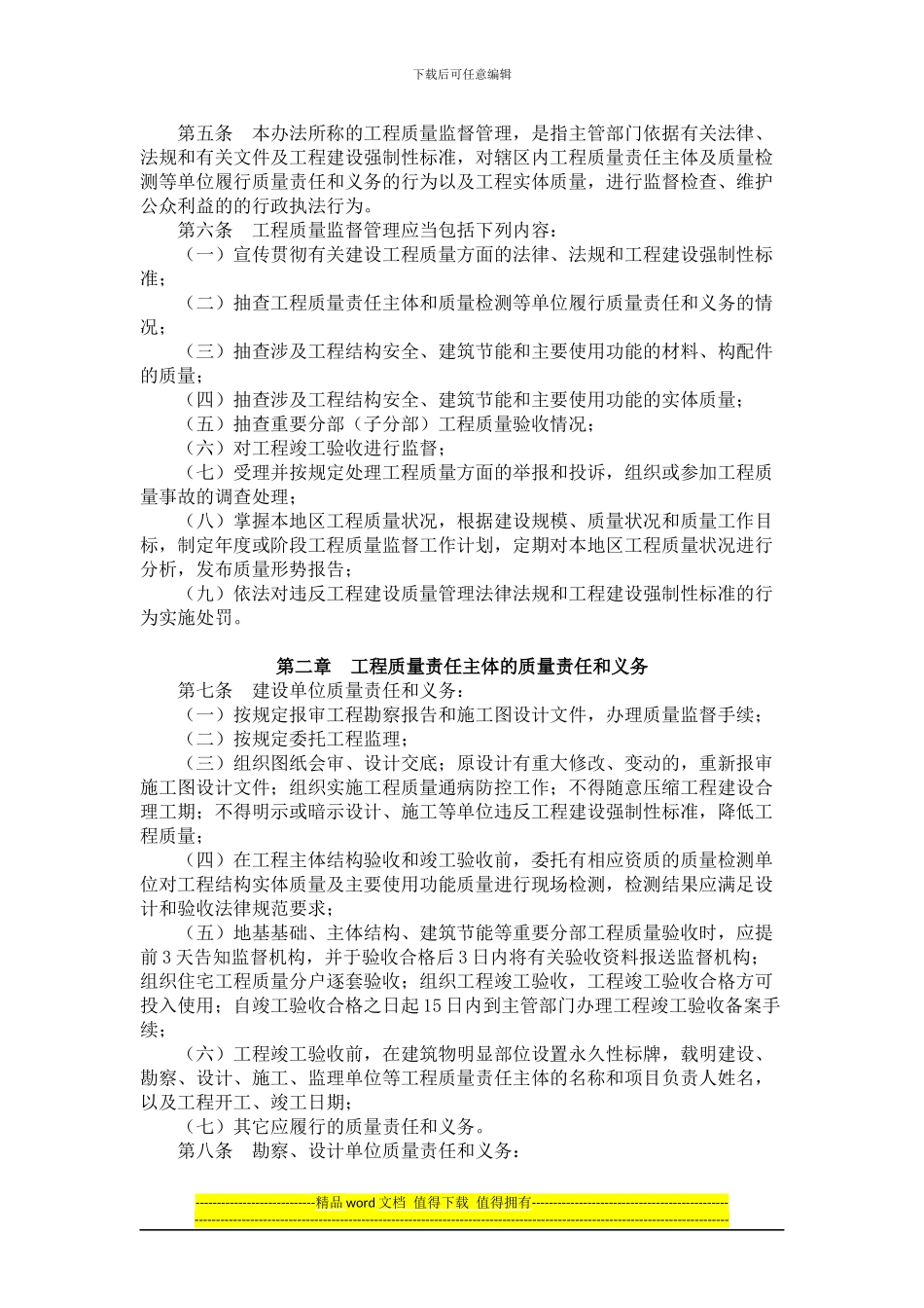 湖北省房屋建筑和市政基础设施工程质量监督管理暂行办法_第2页