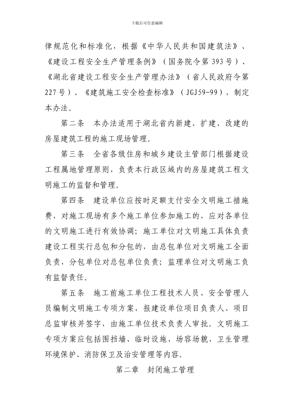 湖北省房屋建筑工程文明施工管理办法_第2页