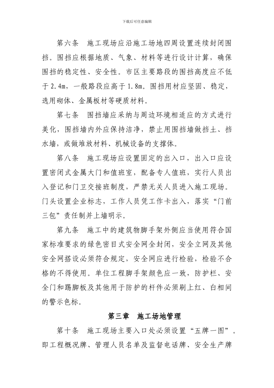 湖北省房屋建筑工程文明施工管理办法_第3页