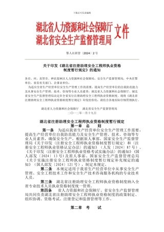 湖北省注册助理安全工程师执业资格制度暂行规定