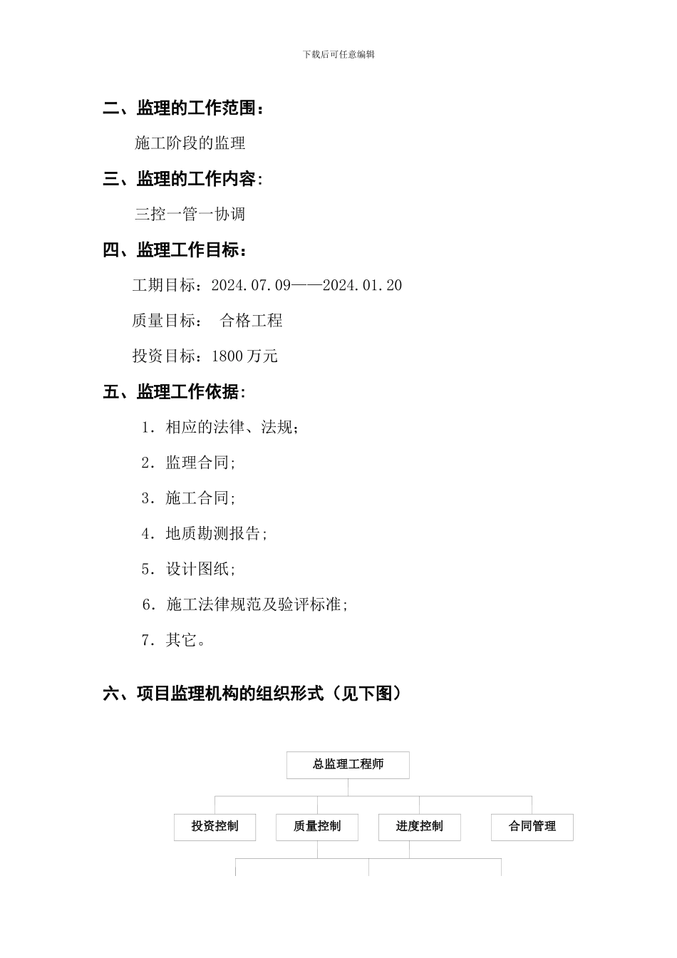 湖北省蕲春县竹瓦村道路、排水工程监理规划_第3页