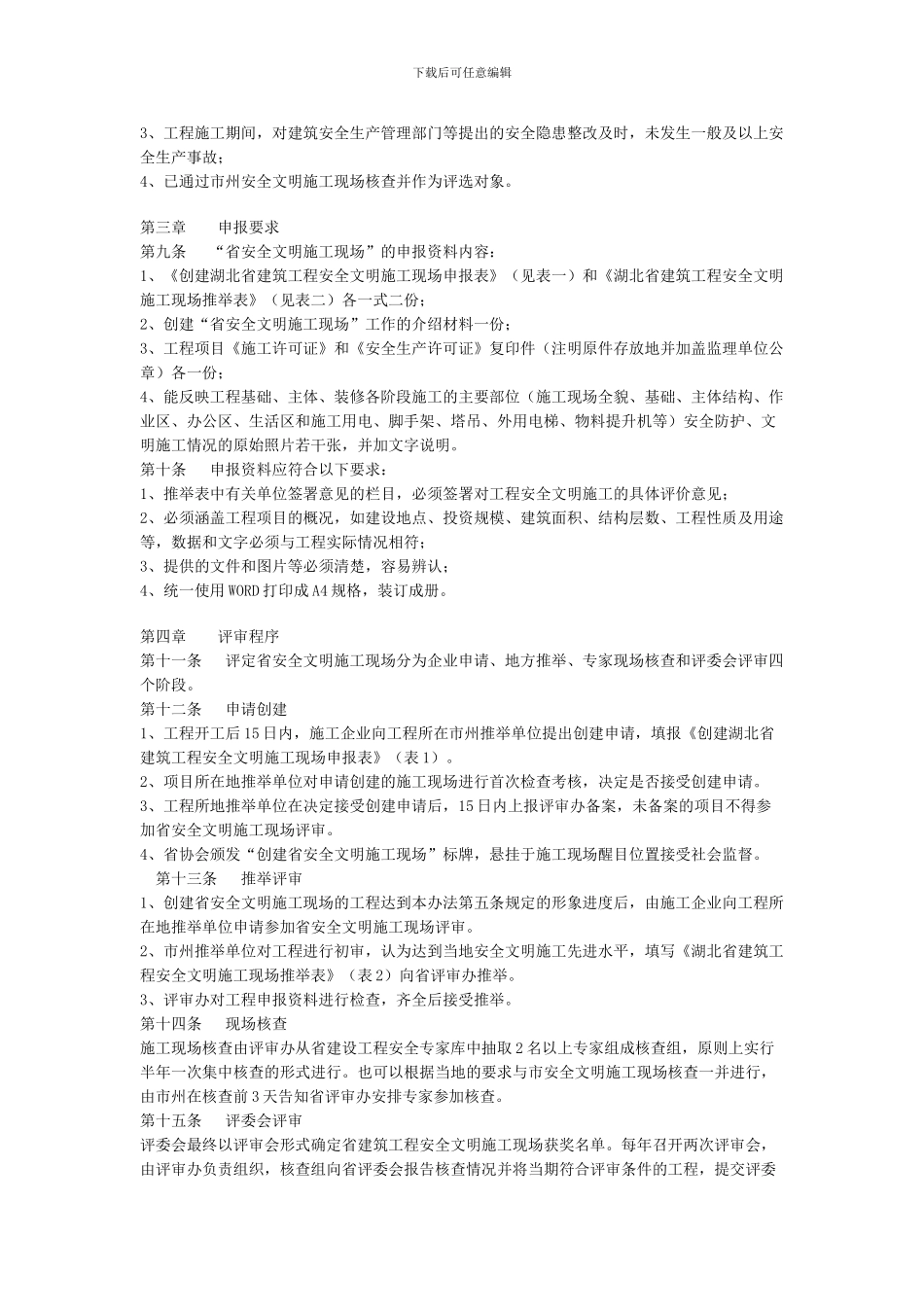 湖北省建筑工程安全文明施工现场评审办法_第2页