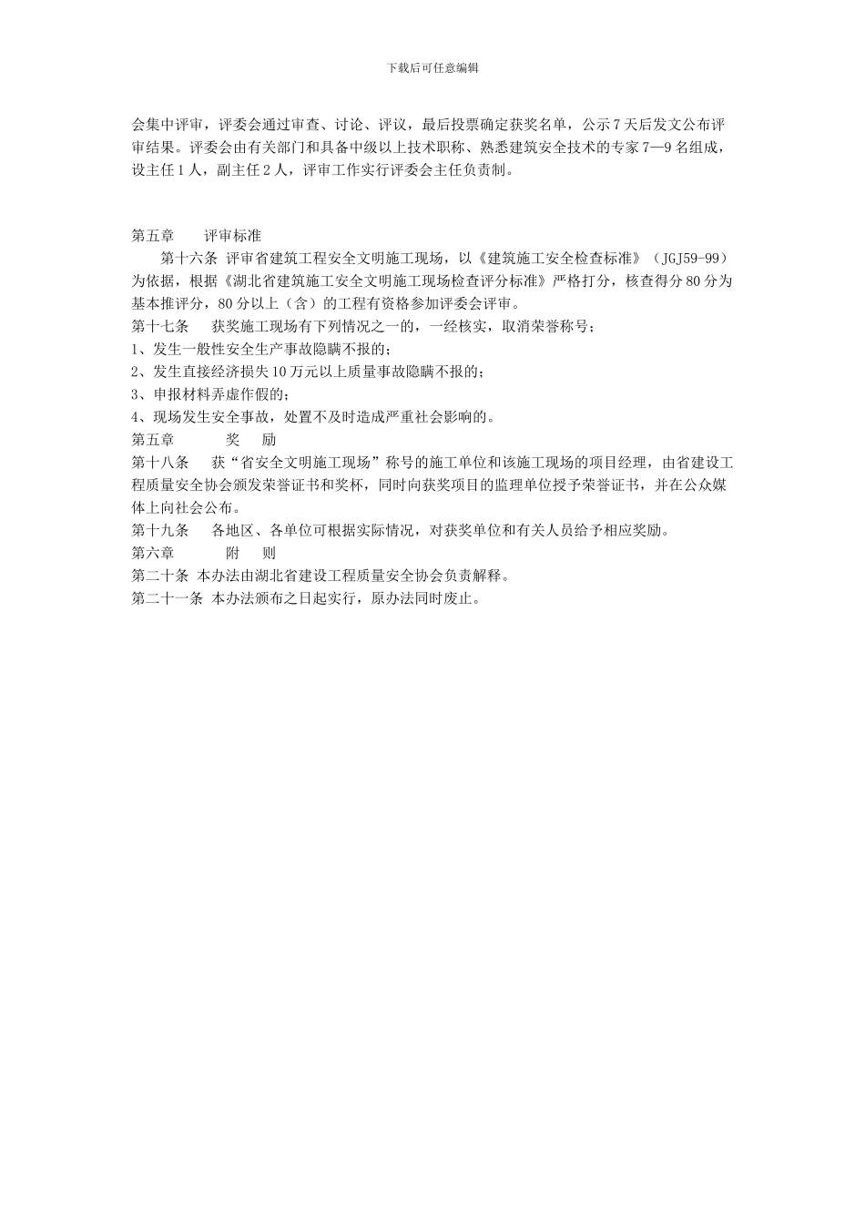 湖北省建筑工程安全文明施工现场评审办法_第3页