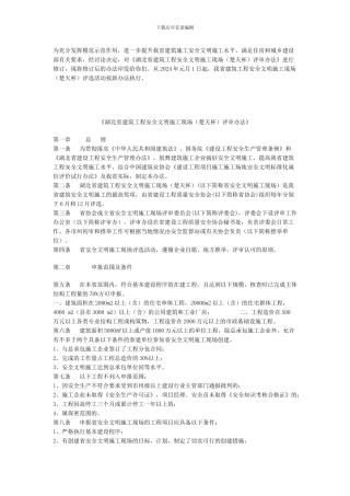 湖北省建筑工程安全文明施工现场评审办法