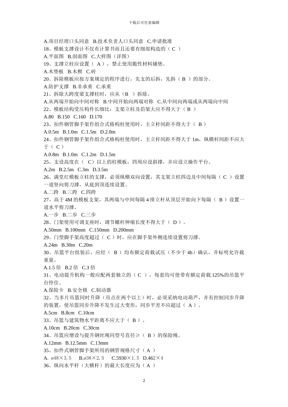 湖北省建筑施工企业三类人员安全培训安全生产技术试题_第2页