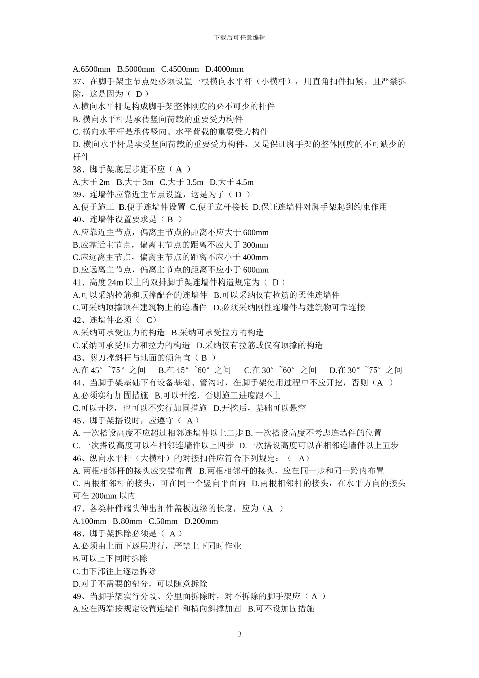 湖北省建筑施工企业三类人员安全培训安全生产技术试题_第3页