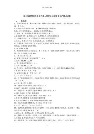 湖北省建筑施工企业三类人员安全培训安全生产技术试题