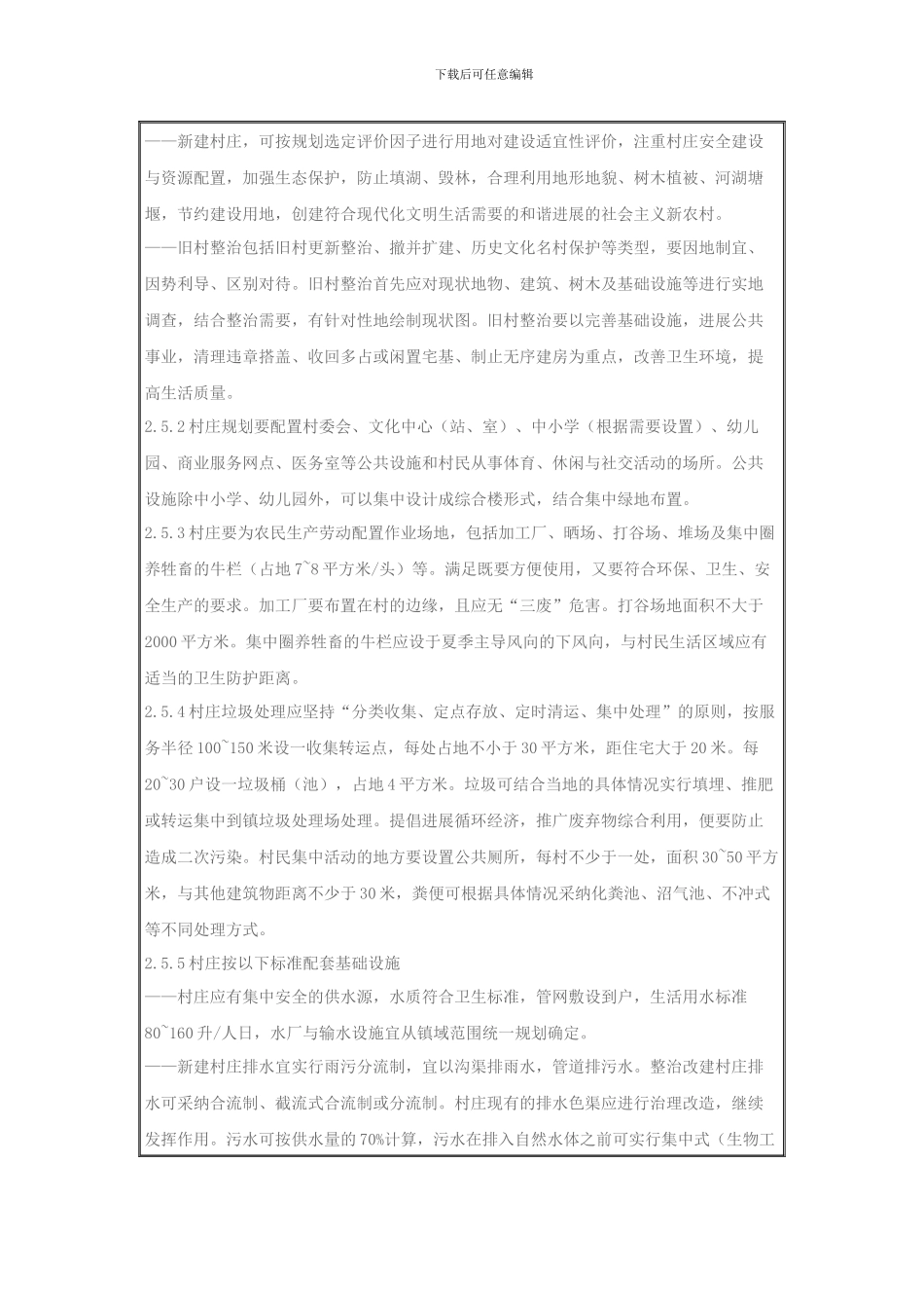 湖北省新农村建设村庄规划编制技术导则_第3页