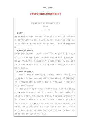 湖北省新农村建设村庄规划编制技术导则