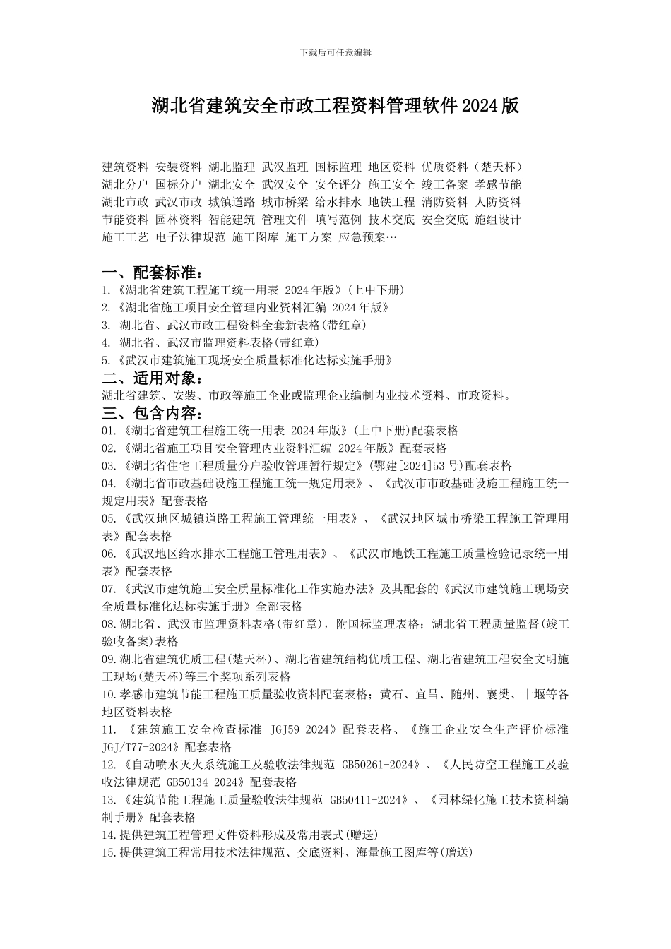 湖北省建筑安全市政工程资料管理软件2024版_第1页