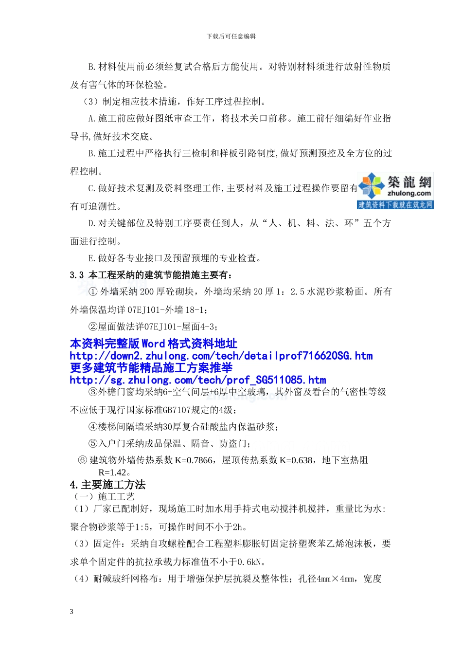 湖北省高层综合楼外墙保温节能施工方案_第3页