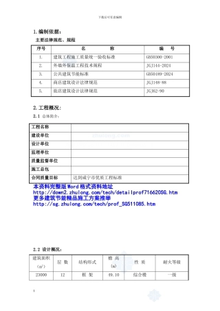 湖北省高层综合楼外墙保温节能施工方案