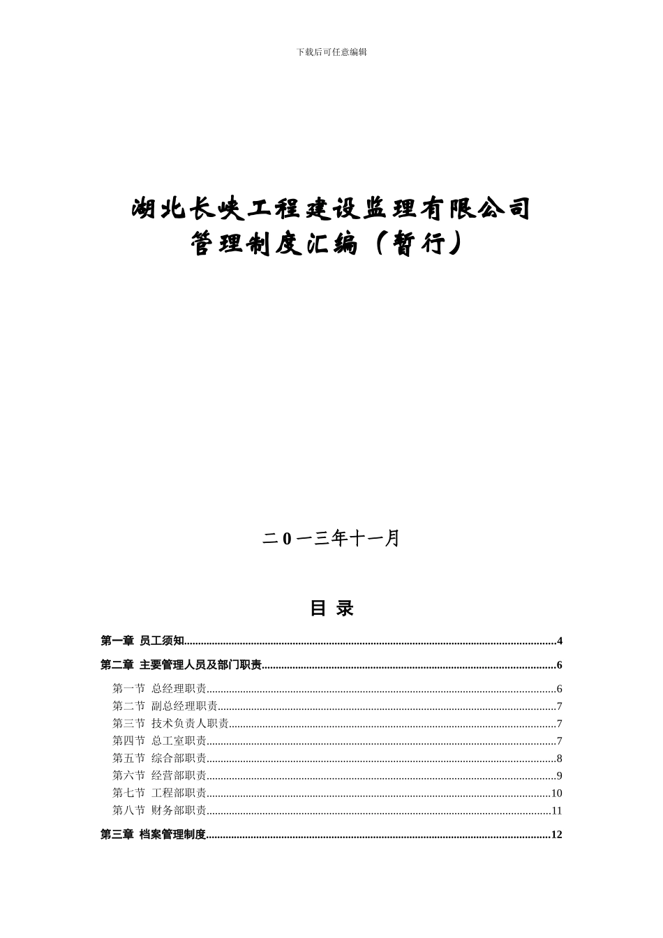 湖北长峡工程监理公司管理制度4_第1页