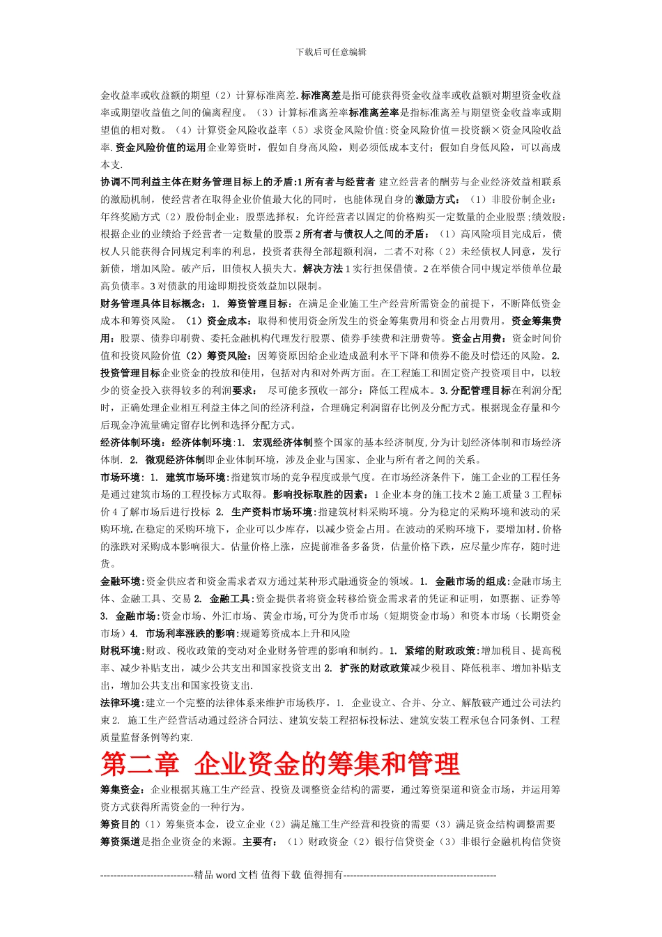 湖北自考04628施工企业财务管理知识点-2_第2页