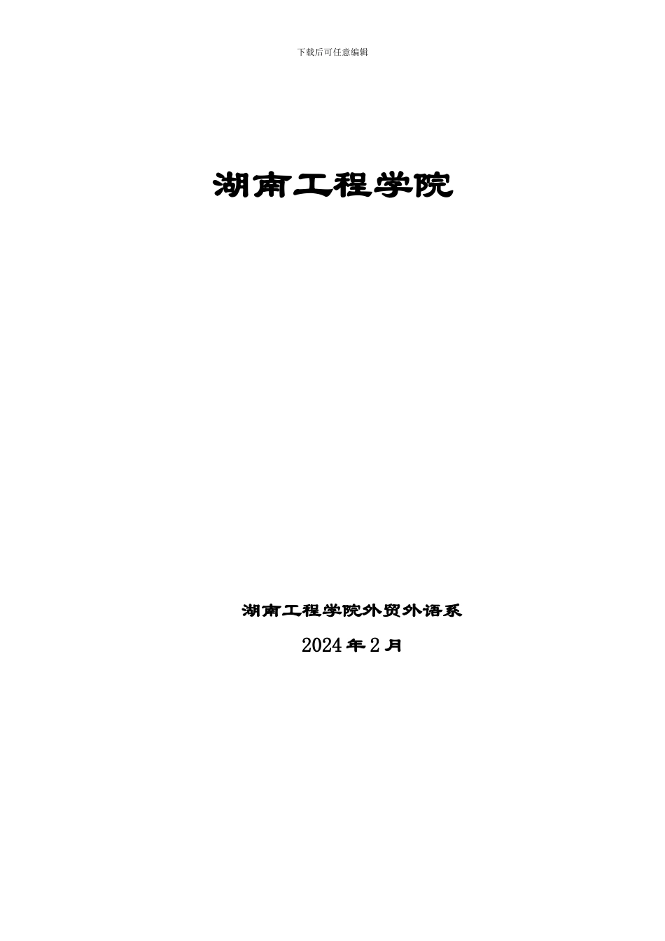湖南工程学院英语实习_第1页