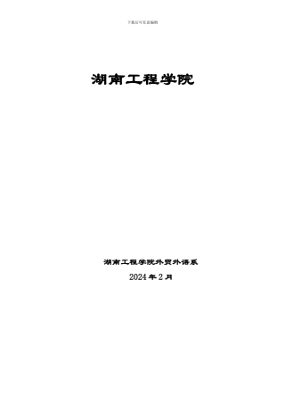 湖南工程学院英语实习